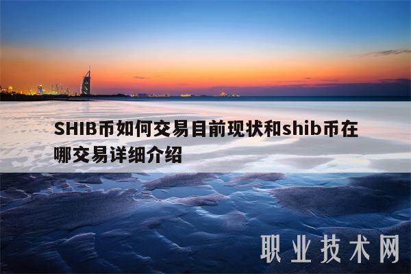 SHIB币如何交易目前现状和shib币在哪交易详细介绍-第1张图片-交易所